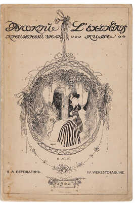 Два издания «Русский книжный знак» В.А. Верещагина